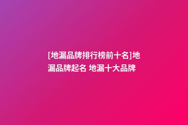 [地漏品牌排行榜前十名]地漏品牌起名 地漏十大品牌-第1張-商標起名-玄機派